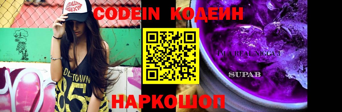 Долгопрудный  Кодеиновый сироп Lean Purple Drank  Вход с VPN 